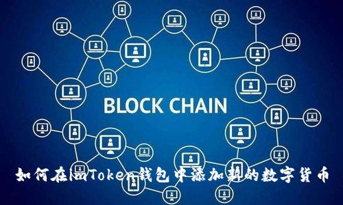 如何在imToken钱包中添加新的数字货币