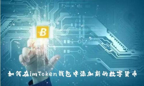 如何在imToken钱包中添加新的数字货币