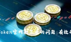 如何解决imToken官网打不开的问题：有效的方法与