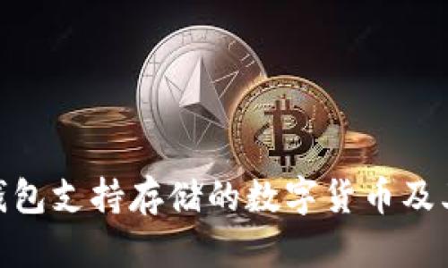 imToken钱包支持存储的数字货币及其使用详解