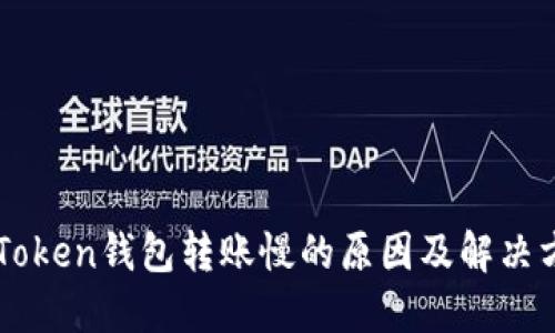 imToken钱包转账慢的原因及解决方案