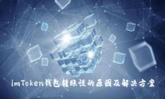 imToken钱包转账慢的原因及解决方案