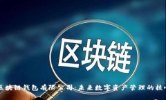 区块链钱包有限公司：未来数字资产管理的核心