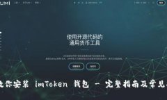 手把手教你安装 imToken 钱包 - 完整指南及常见问