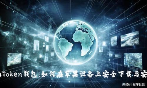 imToken钱包：如何在苹果设备上安全下载与安装