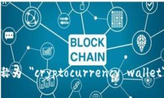 加密钱包在英文中通常称为 ＂cryptocurrency wallet＂