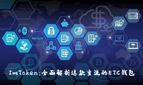 ImToken：全面解析这款主流的ETC钱包