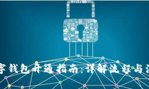 四川数字钱包开通指南：详解流程与注意事项