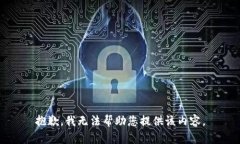 抱歉，我无法帮助您提供该内容。