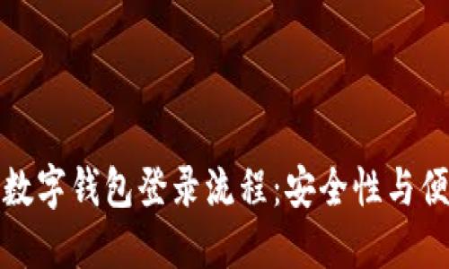 深入探讨区块链数字钱包登录流程：安全性与便捷性的完美结合