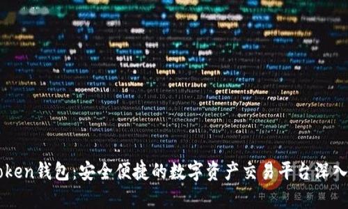 imToken钱包：安全便捷的数字资产交易平台深入解析