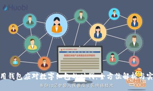  如何使用钱包应对数字红包的时代：全方位解析与实用技巧 