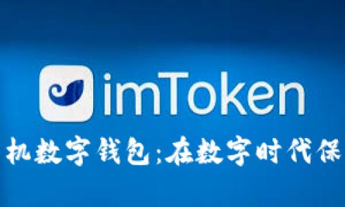 最安全的手机数字钱包：在数字时代保护你的财富