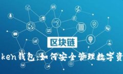 全面解析imToken钱包：如何安全管理数字资产的最