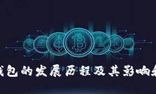 imToken钱包的发展历程及其影响和未来趋势