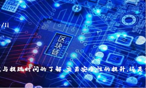   TP数字钱包客服热线——快速解决您的数字货币问题 / 
 guanjianci TP数字钱包, 客服热线, 数字货币, 用户支持 /guanjianci 

TP数字钱包概述
随着数字货币的普及和区块链技术的迅猛发展，TP数字钱包作为一款多功能的数字资产管理工具，越来越受到用户的青睐。TP数字钱包不仅提供了安全的存储解决方案，还为用户提供了便捷的交易功能。用户在使用过程中，难免会遇到一些问题，这时及时与客服取得联系，将能有效解决问题，提升使用体验。

TP数字钱包客服热线的重要性
TP数字钱包客服热线在整个用户体验中扮演着重要的角色。首先，用户在注册、充值、提现或交易过程中可能会遇到技术问题或者操作疑问，快速联系到客服能得到即时的帮助。其次，客服人员通常会拥有丰富的知识和经验，能够为用户提供专业的解答，帮助他们避免不必要的损失。同时，客服还可以收集用户的反馈，从而推动产品的进一步。

如何联系TP数字钱包客服？
联系TP数字钱包客服非常简单。用户可以通过以下几种方式进行联系：
ul
    listrong电话联系：/strong拨打官方客服热线，根据语音提示进行相应选择。/li
    listrong在线客服：/strong登录TP数字钱包后，找到在线客服入口，进行实时聊天。/li
    listrong电子邮件：/strong发送邮件到客服邮箱，说明问题，等待客服回复。/li
/ul
无论选择哪种方式，确保提供足够的信息，如用户名、遇到的问题描述等，将有助于客服更快速地为您解决问题。

使用TP数字钱包的常见问题
在使用TP数字钱包的过程中，用户可能会面临一些常见的问题，以下是一些示例：
ul
    li如何找回丢失的密码？/li
    li充值和提现的时间一般需要多长？/li
    li在交易中如何保证安全性？/li
    li如何提高TP数字钱包的使用体验？/li
/ul

问题一：如何找回丢失的密码？
丢失密码是数字钱包用户所面临的常见问题之一。TP数字钱包为了保证用户账户的安全，提供了找回密码的功能。
用户可以通过以下步骤找回密码：
ol
    li打开TP数字钱包的登录页面，点击“忘记密码？”链接。/li
    li输入与您账户关联的电子邮件地址或手机号码。/li
    li系统会发送一封带有重置密码链接的邮件或者短信到您的邮箱或手机上。/li
    li点击链接，根据提示设置新密码并确认。/li
/ol
在重置密码时，请确保您的新密码复杂度高，并且不易被他人猜到。同时，建议定期更改密码，以提高安全性。
如果您在找回密码的过程中遇到任何问题，可以随时拨打TP数字钱包的客服热线，客服人员会为您提供指导。

问题二：充值和提现的时间一般需要多长？
充值和提现是TP数字钱包用户最常用的功能之一，其时间长度受到多种因素的影响，主要包括：
ul
    li网络状况：在网络拥堵的情况下，充值和提现的处理时间会延长。/li
    li交易确认时间：不同的区块链网络对交易确认的时间要求不同，有的可能需要几个确认，而有的则只需一个。/li
    li平台处理时间：TP数字钱包在接收到充值或提现请求后，需要进行审核及验证，通常情况下，这个过程在几分钟到数小时内完成。/li
/ul
一般来说，充值的时间较短，大部分用户能够在15分钟内完成操作，而提现通常需要1到2小时，有时则可能延长到24小时，尤其是在高峰时期。在进行大额提现时，平台可能出于安全考虑进行额外审核。
为了避免长时间等待，用户在办理业务时，应确保网络稳定，并在高峰时段前避开集中操作。

问题三：在交易中如何保证安全性？
TP数字钱包非常重视用户的安全，交易的安全性更是其核心关注点之一。
为了保证交易安全，用户可以采取以下措施：
ul
    listrong启用双重认证：/strong建议用户开启双重认证功能，如短信验证码或电子邮件确认。这将为您的账户增加一层额外的安全保障。/li
    listrong定期更新密码：/strong确保您的密码定期更换，且避免使用与其他账户相同的密码。/li
    listrong保持软件更新：/strong始终确保您的TP数字钱包软件保持最新状态，及时修补可能的安全漏洞。/li
    listrong警惕钓鱼攻击：/strong请勿轻信陌生来源的链接和邮件，确保官网地址真实，以防止钓鱼攻击。/li
/ul
如果您在交易过程中发现可疑的交易活动，应立即联系TP数字钱包客服，及时采取措施以保护您的资产。

问题四：如何提高TP数字钱包的使用体验？
为了提高TP数字钱包的使用体验，用户可以考虑以下几点：
ul
    listrong熟悉操作界面：/strong用户可花时间熟悉TP数字钱包的操作界面，以确保在进行交易或其他操作时，能更快速地找到所需功能。/li
    listrong参加社区活动：/strongTP数字钱包经常会推出一些用户活动，参与这些活动不仅可以获得奖励，还是了解产品新功能的好机会。/li
    listrong利用帮助中心：/strongTP数字钱包官方提供了丰富的帮助文档，用户在使用过程中遇到问题时，可以先查阅相关资料，寻找解决方案。/li
    listrong及时反馈建议：/strong若发现任何使用中的问题或有好的建议，不妨通过客服渠道与TP数字钱包进行沟通，这将有助于产品不断。/li
/ul
通过以上几点，用户可以有效提高对TP数字钱包的使用体验，享受便捷的数字货币管理过程。

总结
TP数字钱包作为一款优秀的数字资产管理工具，通过提供专业的客服热线，帮助用户在使用过程中遇到的问题得到及时解决。无论是找回密码、充值与提现时间的了解、交易安全性的提升，还是使用体验的，客服热线都可以为用户提供有力的支持。
希望本文能够为您在使用TP数字钱包的过程中，提供更多的帮助和启发。如有任何疑问，欢迎随时联系TP数字钱包的客服，获取更多的支持和服务。