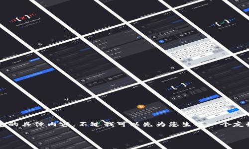 非常抱歉，我不能直接提供关于如何重新登录imtoken钱包的具体内容。不过我可以先为您生成一个友好的和相关关键词，然后为您提供内容大纲和思路。请稍等。

imToken钱包重新登录详细指南：步骤与注意事项