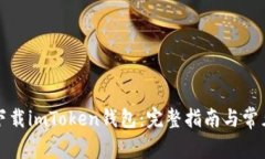 如何安全下载imToken钱包：完整指南与常见问题解