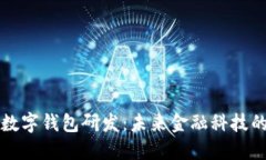 广电运通数字钱包研发：未来金融科技的创新之