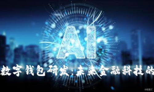 广电运通数字钱包研发：未来金融科技的创新之路