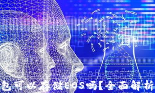 
imToken钱包可以存储EOS吗？全面解析与实用指导