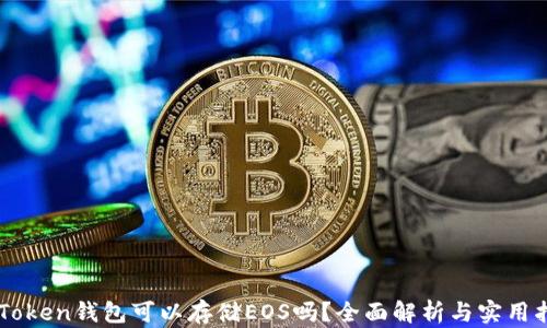 
imToken钱包可以存储EOS吗？全面解析与实用指导