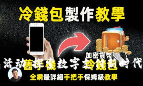 杭州数字钱包活动：探索数字支付新时代的创新与便利