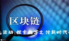 杭州数字钱包活动：探索数字支付新时代的创新