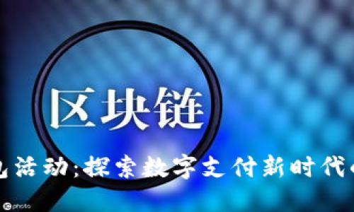 杭州数字钱包活动：探索数字支付新时代的创新与便利
