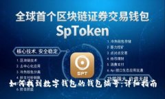 如何找到数字钱包的钱包编号：详细指南