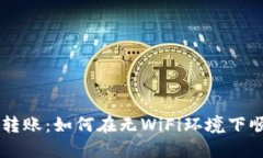 区块链钱包转账：如何在无WiFi环境下顺利进行交