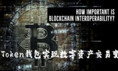 如何通过ImToken钱包实现数字资产交易变现的全攻