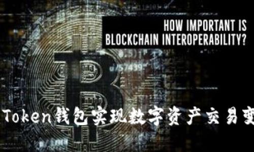 如何通过ImToken钱包实现数字资产交易变现的全攻略