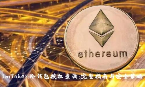 imToken冷钱包授权查询：完整指南与安全策略
