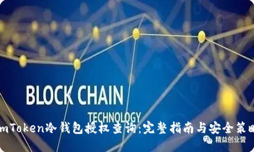 imToken冷钱包授权查询：完整指南与安全策略