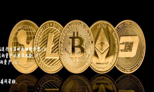 在进行数字资产交易时，了解不同链的类型是十分重要的，尤其是在将资金从一个钱包转移到另一个交易所时，例如从imToken钱包转移到火币网（Huobi）。在这篇文章中，我们将详细探讨imToken钱包转移到火币时可能使用的链类型，以及相关的概念和注意事项。

链类型的概述

在区块链技术中，链的类型主要可以分为公链和私链。对于数字货币来说，大多数使用公链，因为它们具备去中心化、透明和安全等特性。公链又可以分为不同的协议或技术标准，例如比特币（BTC）、以太坊（ETH）、币安链（BNB）等。

在imToken钱包中，用户可以选择不同的链来进行转账和交易。对一般用户来说，最常见的链包括以太坊主链（ETH）、币安智能链（BSC）和波场链（TRC）。在转移资产到火币之前，了解目标链的信息是非常重要的。

imToken钱包中的主流链类型

在imToken钱包中，用户可以管理多种链类型的数字资产。以下是一些主要的链类型： 

ul
listrong以太坊（ETH）链：/strong这是最主流的链之一，广泛用于各种ERC20代币。许多DeFi项目和NFT平台都是基于以太坊进行构建的。/li
listrong币安智能链（BSC）：/strong随着DeFi的兴起，币安智能链取得了快速发展，许多用户也开始将其作为资金转移和项目投资的链选择。/li
listrong波场（TRC）：/strong波场同样在全球范围内受到欢迎，支持多种代币，并且拥有快速的交易确认时间。/li
listrong比特币（BTC）：/strong虽然不支持智能合约，但比特币仍然是数字货币市场的主流，用户可以将BTC从imToken转移到火币。/li
/ul

转账到火币时常见的链类型

当用户从imToken钱包转移数字资产到火币时，所选的链类型将直接影响交易的效率与安全性。以下是几种常见的情况：

ul
listrong以太坊链转账：/strong用户将ERC20代币转移到火币时，典型的流程是通过以太坊主链。这通常需要支付一定的ETH作为矿工费。/li
listrong币安智能链转账：/strong如果用户选择使用BSC链进行转账，火币同样提供支持。需要注意的是，转账的是BEP20代币。/li
listrong波场链（TRC）转账：/strong用户可以利用波场网络进行代币转移，该链上也有很多热门的代币支持转换。/li
listrong比特币转账：/strong从imToken将BTC转移到火币则相对简单，只需确认目标地址即可。/li
/ul

如何选择合适的链进行转账

选择合适的链进行转账不仅仅是为了方便，更是为了确保安全性和高效性。以下是几个选择标准：

ul
listrong费用考虑：/strong不同链的转账费用差异显著。例如，ETH链在网络拥堵时可能会产生较高的矿工费，而BSC链相对较低。/li
listrong转账速度：/strong有些链的确认时间较短，对于急需资金的用户来说，速度也是一个重要的考量因素。/li
listrong代币兼容性：/strong确保你选择的链可以支持你要转移的代币。例如，要转移USDT，则需要确认你使用的链是否支持。/li
listrong火币的支持情况：/strong确保火币支持你选择的链，避免因为不兼容而导致的转账失败。/li
/ul

常见问题解答

在此部分，我们将围绕imToken钱包转移到火币的一些常见问题进行深入的探讨：

问题1：如何安全地从imToken转移资产到火币？

转账安全性是每一位用户最关心的问题。在进行转账时，用户需做好以下几点：

ul
listrong确认地址：/strong每次转账前，请仔细检查目标地址是否正确。最好通过复制而不是手动输入的方式，避免人为错误。/li
listrong小额测试转账：/strong可以考虑先进行小额测试转账，确认资产能够正确到账后再进行大额转账。/li
listrong二次验证：/strong如果钱包或交易所有二次验证的机制，务必开启，这样能提高账户的安全性。/li
listrong密钥保护：/strong妥善保管imToken钱包的私钥和助记词，切勿随意分享，以免资产被盗。/li
/ul

一旦确认以上几点，用户可以更加安心地进行转账。

问题2：转账失败的原因是什么？

转账失败可能由多种原因造成：

ul
listrong网络拥堵：/strong如果选择的链网络拥堵，可能导致交易未被及时确认，从而出现失败的情况。/li
listrong矿工费用不足：/strong如果所设置的矿工费过低，交易可能会被矿工拒绝。/li
listrong地址错误：/strong如上所述，目标地址如有误，则转账将会失败，甚至资产可能会丢失。/li
listrong代币不支持：/strong确保转账的代币在火币上得到支持，否则将无法成功转入。/li
/ul

为避免转账失败，建议用户在交易前详细了解相应链的状况，并检查相关信息。

问题3：转账后如何查看资产状态？

转账后，用户可以通过以下几种方式查询资产状态：

ul
listrong区块链浏览器：/strong对于以太坊、BSC和波场等链，用户可以通过区块链浏览器输入自身的转账地址来查看交易状态。/li
listrong交易记录：/strong在imToken和火币的交易记录中查看历史交易，确认资产是否到账。/li
listrong联系客服：/strong如有疑问或未按预期到账，及时联系火币客服以寻求帮助。/li
/ul

问题4：如何选择合适的数字资产进行转账？

选择合适的数字资产进行转账时，用户应考虑以下因素：

ul
listrong流动性：/strong选择流动性好的资产（如比特币、以太坊等）进行转账，这样在进行交易时也相对方便。/li
listrong安全性：/strong一些小的、未知的代币可能存在高风险，因此建议选择高市值的资产以降低风险。/li
listrong投资目的：/strong根据不同的交易目的（如短期交易、长期持有等）选择合适的资产。/li
/ul

以上是关于从imToken钱包转到火币时有关链类型及常见问题的深入讨论，希望对你有所帮助。