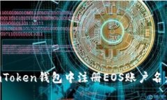 如何在imToken钱包中注册EOS账户名：全面指南