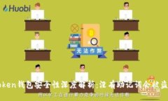  imToken钱包安全性深度解析：没有助记词会被盗取