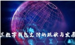 乌克兰数字钱包支付的现状与发展趋势