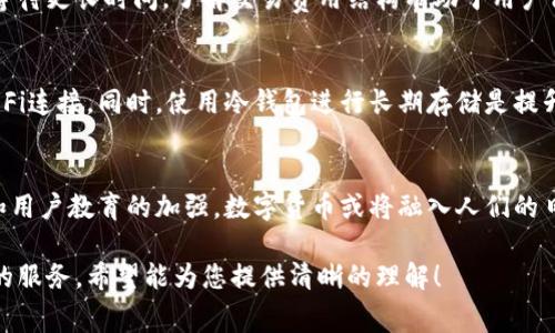 在数字货币的世界里，钱包的功能与传统银行账户有很大的不同。数字货币钱包不仅仅是存储比特币、以太坊等加密资产的地方，还有许多其他功能，例如进行交易、管理资产及使用智能合约等。在这个背景下，