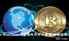 如何imToken钱包转账的矿工费用：全方位指南