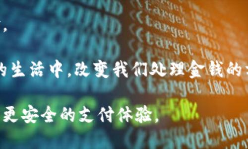  数字钱包的未来：哪些公司在领跑这一领域？ / 

 guanjianci 数字钱包,金融科技,支付解决方案,虚拟货币 /guanjianci 

数字钱包作为一种新型支付方式，正在快速改变我们处理金钱和交易的方式。随着科技的不断进步，许多公司在这一领域内崭露头角，他们提供了各种各样的解决方案以满足消费者和企业的需求。本文将探讨数字钱包的现状、未来的发展趋势，以及在这一领域内表现突出的公司。同时，我们也将深入回答几个与数字钱包相关的重要问题。

数字钱包的定义与发展背景

数字钱包，也被称为电子钱包，是一种可以存储用户财务信息的软件应用。这些信息包括信用卡、借记卡、银行账户的详情，甚至是虚拟货币。数字钱包的主要目的在于提供更便捷和安全的支付方式。随着智能手机的普及，数字钱包已经成为现代生活中不可或缺的一部分。

数字钱包的起源可以追溯到20世纪90年代末期，最早是通过互联网进行的支付工具。随着移动互联网的发展，数字钱包在近十年中获得了飞速的发展。如今，Apple Pay、Google Pay、PayPal等多个品牌已成为用户进行线上和线下交易的首选。

数字钱包市场的主要玩家

在数字钱包市场中，有几个主要的公司和品牌，他们凭借着先进的技术和出色的用户体验，霸占了市场份额。

strong1. PayPal/strong
PayPal是较早进入数字钱包市场的公司之一，凭借其安全性和便利性迅速占领用户市场。而且，PayPal不但支持信用卡和借记卡支付，还可以进行国际转账，这使其在全球范围内广受欢迎。

strong2. Apple Pay/strong
Apple Pay是苹果公司推出的一项数字钱包服务，特别针对iOS设备的用户。它在安全性方面表现出色，使用了指纹和面部识别技术来确认用户身份，受到许多用户的青睐。

strong3. Google Pay/strong
Google Pay以其广泛的兼容性和便捷的支付流程，在全球范围内快速增长。该平台支持多种支付方式，包括借记卡、信用卡和会员卡等。

strong4. Alipay和WeChat Pay/strong
在中国，支付宝和微信支付是最受欢迎的数字钱包之一。两者不仅支持在线购物和个人转账，同时也集成了许多生活服务，如水电缴费和生活消费，几乎涵盖了用户的日常需求。

数字钱包的安全性

安全性一直是用户使用数字钱包时最关心的问题之一。目前，大多数数字钱包公司都采用了先进的加密技术和多重身份验证措施，以保障用户的资金安全。

例如，Apple Pay通过使用动态安全码和生物识别技术来增强安全性。大多数数字钱包平台在交易时都不会直接传送用户的卡号，这样即使发生数据泄露，黑客也无法轻易获取用户的财务信息。

然而，用户在使用数字钱包时也需要采取措施进行防护。例如，定期更改密码、开启双重认证、在可信赖的设备上使用钱包等都是提升安全性的重要措施。

数字钱包的未来趋势

随着区块链技术的发展，数字钱包的未来将出现更多创新。许多新兴公司正在探索如何将数字钱包与加密货币相结合，从而提供更便捷的虚拟资产管理方案。

此外，跨境支付的需求正在增加，这促使公司不断改进其平台，以适应全球市场的差异。数据分析和人工智能的使用也将成为将来的重点，以帮助公司更好地理解用户需求，从而提供个性化服务。

潜在问题的解答

1. 数字钱包如何影响传统银行业务？

数字钱包的崛起无疑对传统银行业务产生了巨大的冲击。数字钱包凭借其便捷性和灵活性吸引了大量用户，许多人不再依赖于传统银行的服务。这个变化促使传统银行重新考虑其业务模式和服务，开始加强数字化转型。

许多银行开始推出自己的数字钱包解决方案，试图在这一市场中分一杯羹。在此过程中，传统银行与科技公司的竞争加剧，促使他们提供更具吸引力的产品以留住客户。

然而，传统银行在安全性和信任度方面依然占据优势，用户在选择时还是会考虑到这些因素。因此，虽然两者的关系密切，但传统银行并未完全被替代。

2. 用户应该如何选择合适的数字钱包？

选择适合自己的数字钱包需要考虑多个因素。首先，用户应该查看所需的功能，例如是否支持国际支付、是否提供商户优惠等。其次，安全性是关键，应优先选择那些有良好安全记录的品牌。

兼容性也是一个重要的考量，用户应该检查数字钱包是否支持他们的设备和操作系统。另外，用户体验，包括界面的友好性和流畅性，都是选择数字钱包时的重要指标。

最后，评估服务费用也是必要的，虽然许多数字钱包提供免费的基本服务，但可能会在某些交易中收取费用。因此，了解这些费用结构可以帮助用户做出更好的选择。

3. 数字钱包在全球范围内的使用趋势如何？

根据多项市场研究，数字钱包的使用率在全球范围内呈现出上升趋势。尤其是在发展中国家，随着智能手机的普及，越来越多的人开始使用数字钱包处理支付事务。

在发达国家，用户的接纳程度相对较高，但仍存在部分人群对于传统支付方式的依赖。随着年轻一代的崛起，数字钱包的使用将进一步加速。

不同地区的用户对数字钱包的需求和使用场景也各不相同。例如，在东南亚地区，部分用户更倾向于通过数字钱包进行小额日常消费，而北美地区则更多用于线上购物和服务支付。

4. 数字钱包在生活中的应用场景有哪些？

数字钱包的应用场景十分广泛，几乎涵盖了用户的日常生活。首先，用户可以通过数字钱包进行线上购物，许多电商平台均支持通过数字钱包快速结账。

其次，数字钱包在场景支付方面表现突出，如餐厅、商场和超市等场所，用户只需用手机扫一扫即完成支付。这样的快捷方式极大提升了消费者的购物体验。

此外，数字钱包还提供了一些实用功能，如分账、转账和退款等，方便用户在日常生活中管理财务。通过这些多样化的功能，数字钱包正在不断渗透到我们的生活中，改变我们处理金钱的方式。

总结来说，数字钱包作为现代支付解决方案，无疑在全球范围内引起了深远的影响。随着技术的不断进步，我们期待未来数字钱包能够为我们带来更便捷、更安全的支付体验。