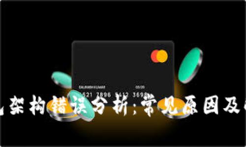 加密钱包架构错误分析：常见原因及解决方案