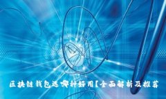 区块链钱包选哪种好用？全面解析及推荐