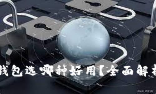 区块链钱包选哪种好用？全面解析及推荐