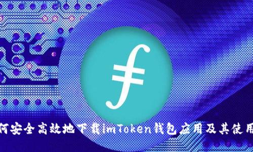 : 如何安全高效地下载imToken钱包应用及其使用技巧