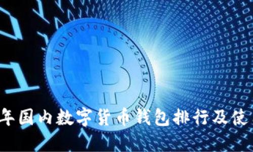 2023年国内数字货币钱包排行及使用指南