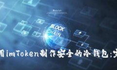 如何使用imToken制作安全的冷钱包：完整指南