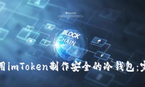如何使用imToken制作安全的冷钱包：完整指南