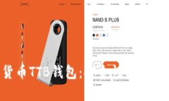 彻底了解数字货币TTB钱包：安全性、使用方法与